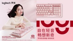 情人节高颜值选择 罗技琥珀系列键盘上新品，助