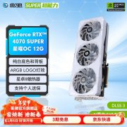 影驰 RTX4070星曜 OC 12GB显卡限时特价仅需5329元就