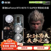 《黑神话：悟空》联名特别纪念版影驰 RTX4070Ti显