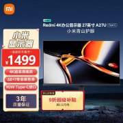 红米 A27U显示器Type-C版京东限时特惠到手只要89
