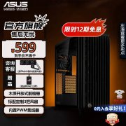 华硕 PA401木艺版机箱京东限时特惠到手只要529元