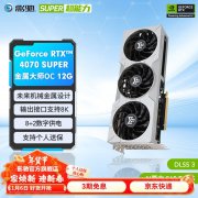 影驰 RTX4070 SUPER显卡特价包邮拿到手只要4989元！