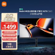 红米 A27U Type-C版显示器京东限时特价，最低降至