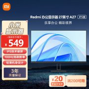 小米 A27 27英寸IPS显示器限时特惠仅需549元就可拿