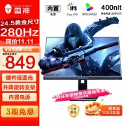 雷神 黑武士ZF25F240L显示器限时特价仅需799元！原