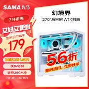 超高性价比 先马 幻境界机箱只需179元
