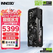 映众 RTX4070 SUPER 超级冰龙显卡大幅降价11%！拿到