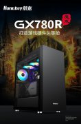 航嘉 GX780R炫酷机箱329元！12代好搭档