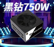 先马 黑钻750W电源预售促销 20元定金抵100元