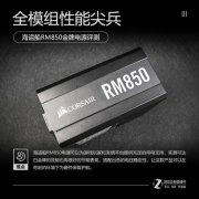 全模性能尖兵 海盗船 RM850金牌电源评测