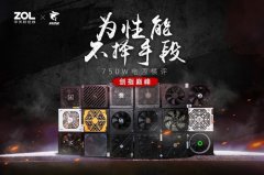 750W电源横评：全数通过的电压偏离真稳定？