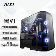微星 黑刃黑色电脑机箱特价只需409元