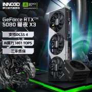 映众 RTX5080 X3曜夜显卡京东限时特价10799元