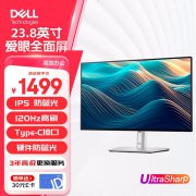 戴尔 U2422H显示器京东限时特价只要1389元！