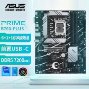 华硕 B760-PLUS主板京东限时特价只要1249元