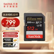 SanDisk 512G相机卡京东限时特价到手只要778元