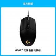 罗技 G102二代电竞鼠标天猫89元就可入手