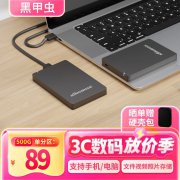 黑甲虫 H系列移动硬盘京东限时促销:到手仅需