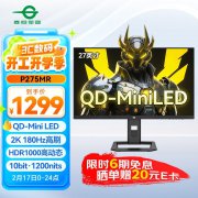 泰坦军团 P275MR显示器仅需1179元！