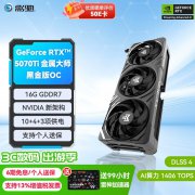 影驰 RTX5070Ti DLSS 4金属大师黑金版OC京东限时特价