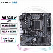 技嘉 H610M H DDR4主板限时特价到手只要466元