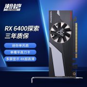 瀚铠 RX6400 4GB 显卡709元入手性价比超高