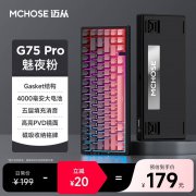 迈从 G75 Pro键盘京东限时特惠，原价179元现拿到手