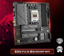 入手正是时候！蓝宝石 B850MP WIFI主板“甜点”时