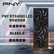 必恩威 RTX4080显卡限时特惠 性价比超高！