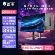 雷神最新上市31.5英寸4K 240Hz FHD 480Hz双模显示器