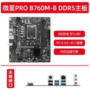微星 PRO B760M-B DDR5 M-ATX主板京东特价只要669元 限