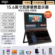 爱国者便携显示器15.6英寸限时钜惠触手可及