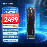 三星 990 PRO 4TB固态硬盘京东限时特价到手仅需2