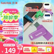 闪迪 DDC3 256GB双接口U盘京东限时特价139元可入手