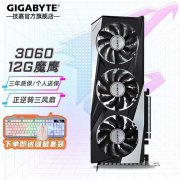 技嘉 RTX3060显卡优惠2279元 性能追平40系列