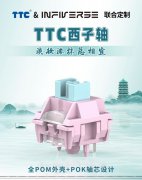 TTC & infi联手订制TTC 西子轴来啦
