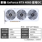 影驰 RTX4060 星曜OC 显卡拿到手仅2699元