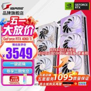 七彩虹 RTX4060Ti 显卡特惠秒杀仅3549元！