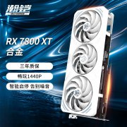 瀚铠 RX7800XT 白色合金显卡只卖3398元 包邮