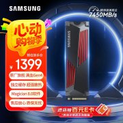 三星 990 PRO NVMe固态硬盘2TB限时特惠只要1399元