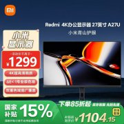 红米 A27U显示器京东限时特价只要1104元