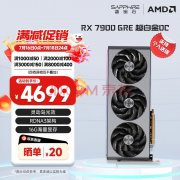 性价比之王！蓝宝石 RX7900 GRE 16GB GDDR6 超白金 O