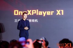 OneXPlayer三合一PC新品壹号游侠X1正式发布，搭载