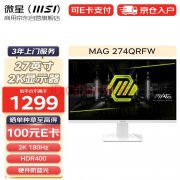 大降价！1299元的2K 180Hz微星 274QRFW小金刚越卷越厉