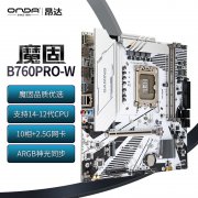 昂达 B760PRO-W主板京东限时特价仅483.7元就可入手
