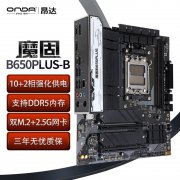 昂达 B650PLUS-B主板619元 限时秒杀！