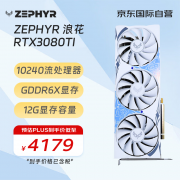 9.5折！ZEPHYR RTX3080Ti显卡4179元就可拿到手