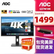 AOC U27N10R 27英寸4K显示器只卖1499元