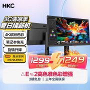 HKC P272U Pro显示器1249元 显示特价！