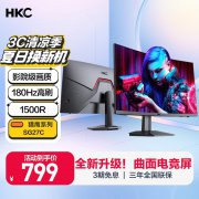HKC SG27C显示器799元就可拿到手 144Hz刷新率+曲面设